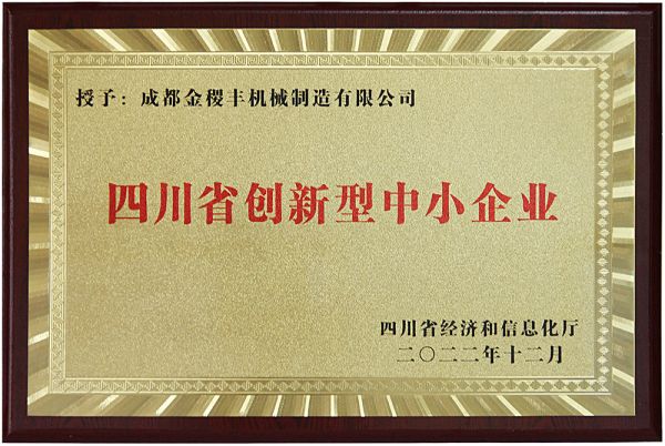 再獲殊榮，成都金稷豐榮獲“四川省創(chuàng)新型中小企業(yè)”?。。?></a> </div>
          <div   id=